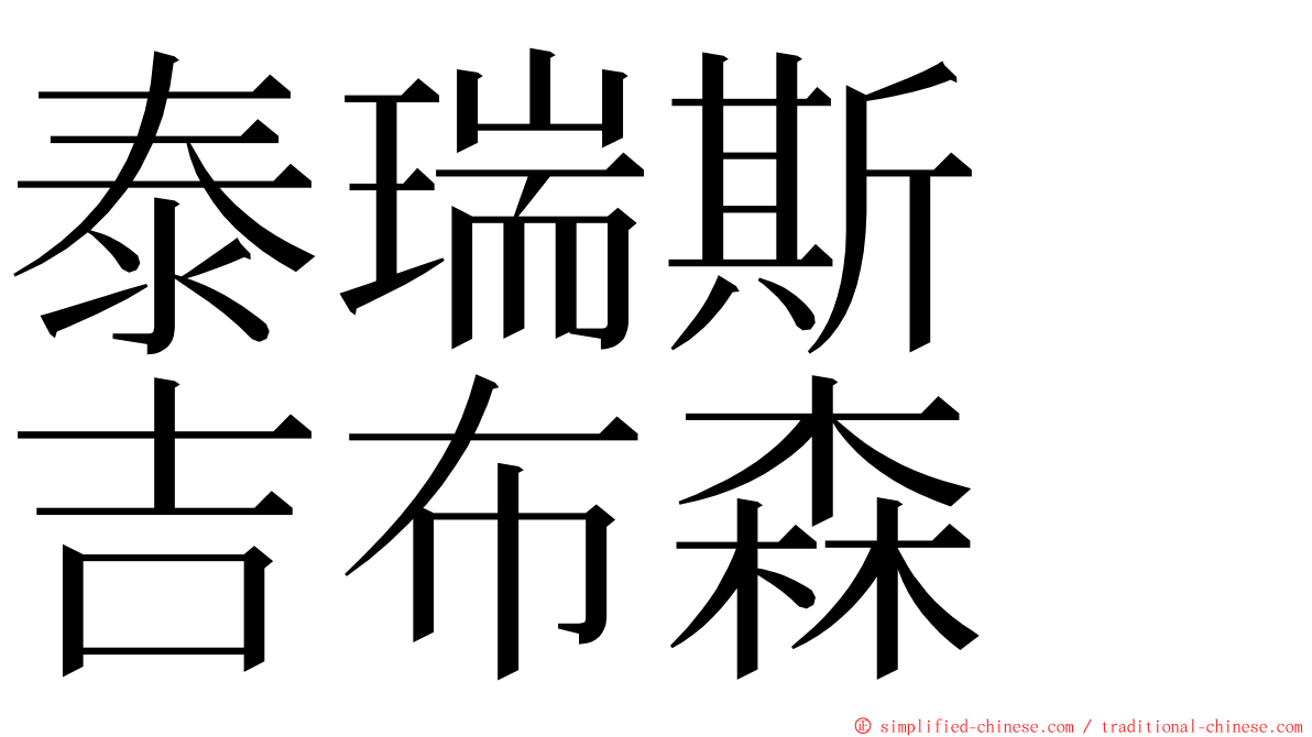 泰瑞斯　吉布森 ming font